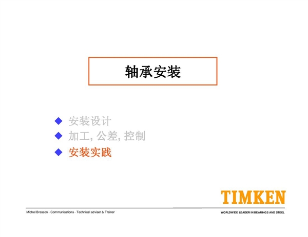 �S�а��b����һTIMKENһMounting_practices