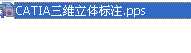 CATIA���S���w��ע PPS�ß�Ƭ
