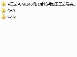 CA6140�C�����мܼӹ���ˇ���A���O(sh��)Ӌ(Փ��+DWG�D��)