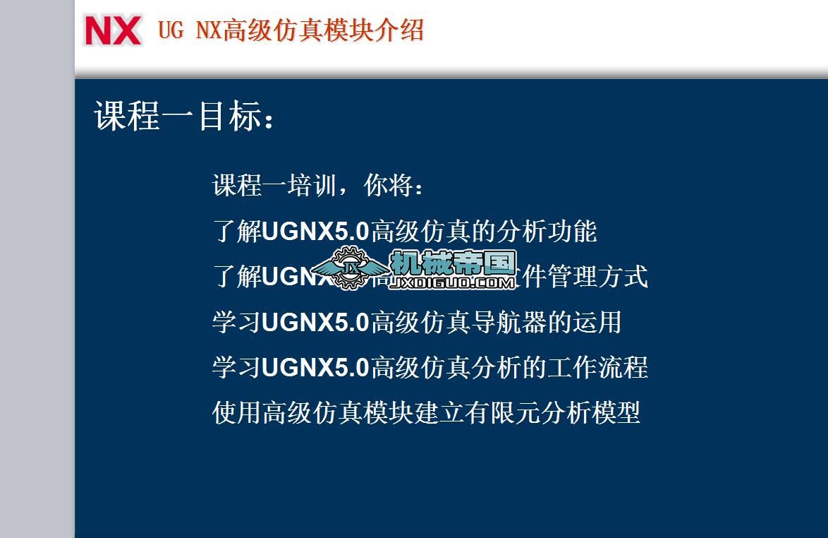 UG_NX�߼�(j��)����ģ�K(UG_NX6_Advanced_Simulation)