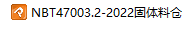 NBT47003.2-2022���w�ς}